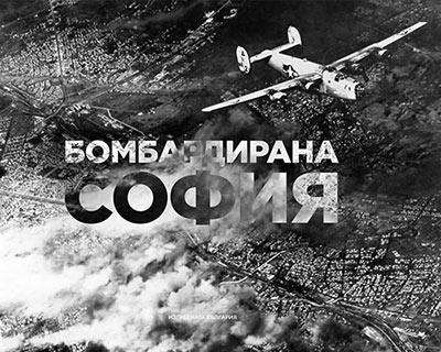 Бомбардирана София