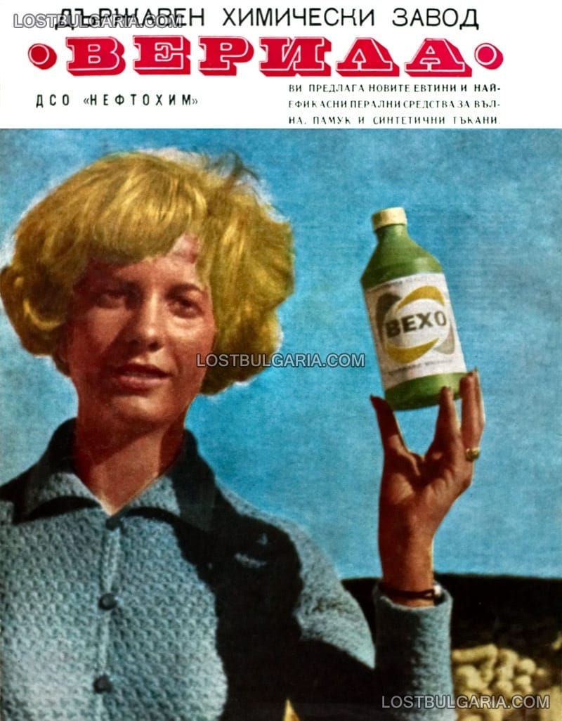 Реклама на перилен препарат, произведен от завод Верила, 1964г.