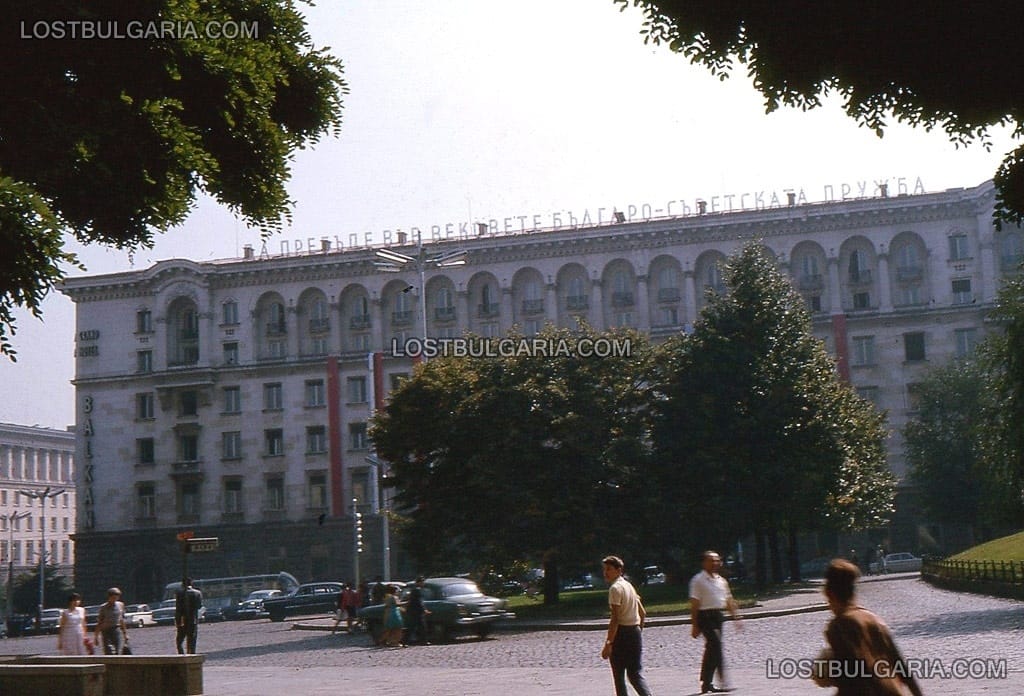 София, бившия хотел "Балкан", понастоящем "Шератон" - 60-те години на ХХ век