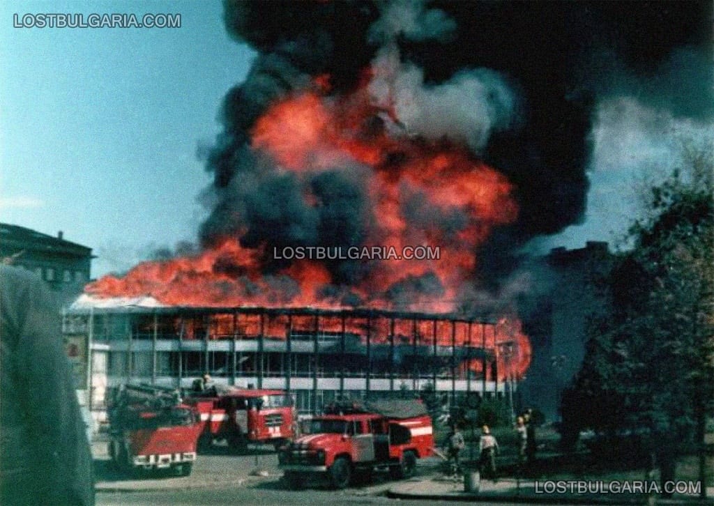 София 1983 г. пожарът, в който изгаря сградата на държавния цирк