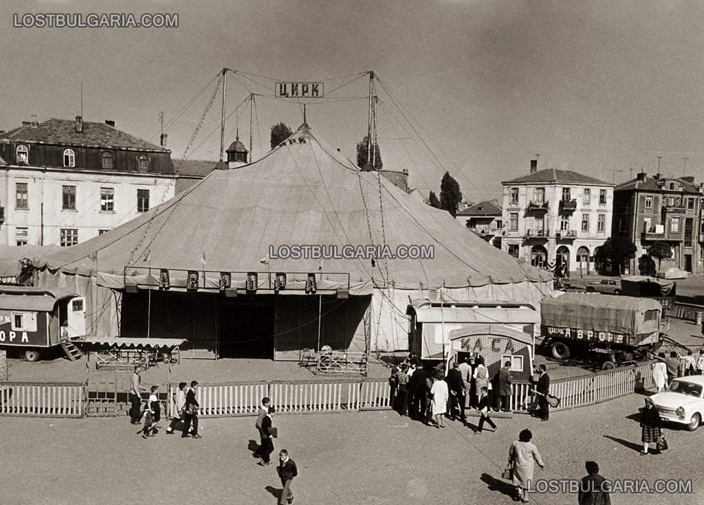 София, шатрата на цирк "Аврора", 60-те години на ХХ век