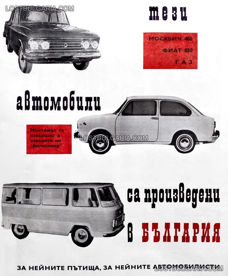 Реклама на автомобили, сглобявани в заводите на "Балканкар", 1968г.