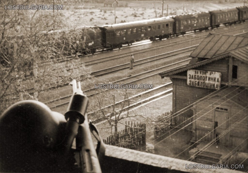 Българският санитарен влак на Източния фронт: композицията на гара Заболотинка, Белорусия - поглед от поста на германски часовой