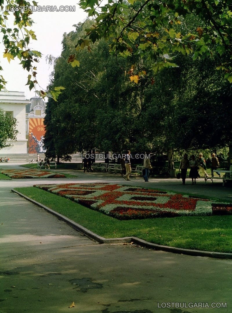 София, градината зад мавзолея - сега пред Двореца, 80-те години на ХХ век