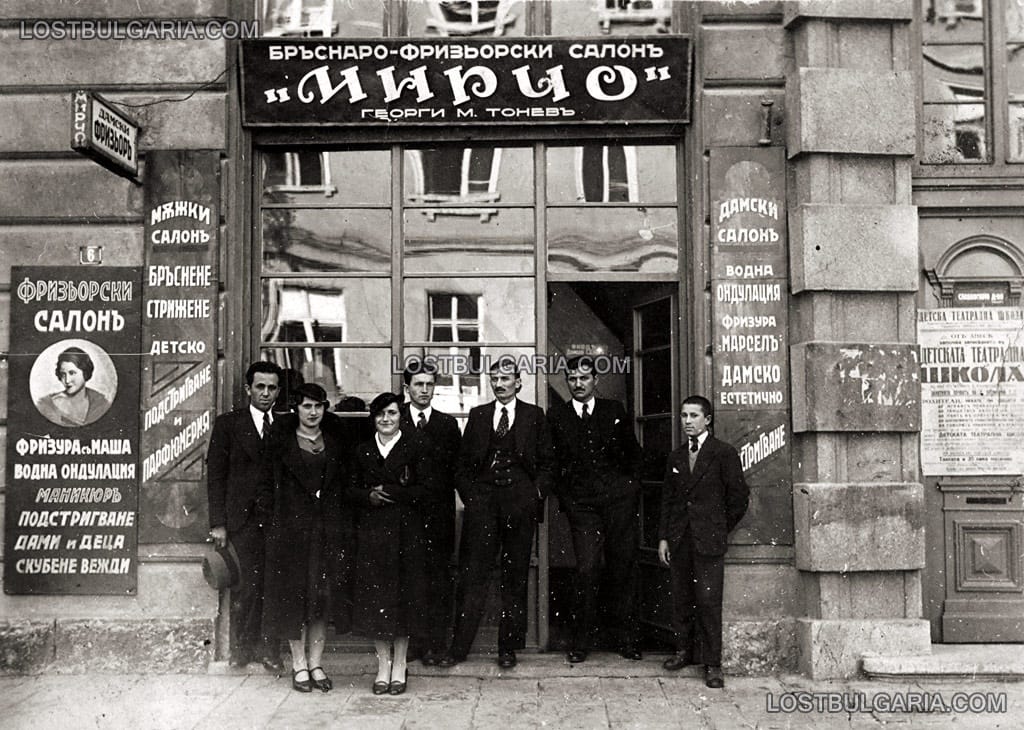 София, работещите в бръснаро-фризьорски салон "Мирчо", 40-те години на ХХ век