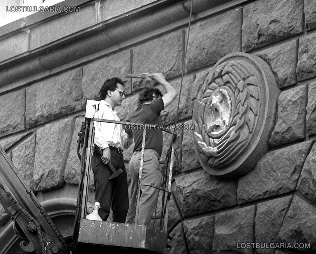 Заличаване на сърп и чук от фасадата на президентството, София, 1990 г.