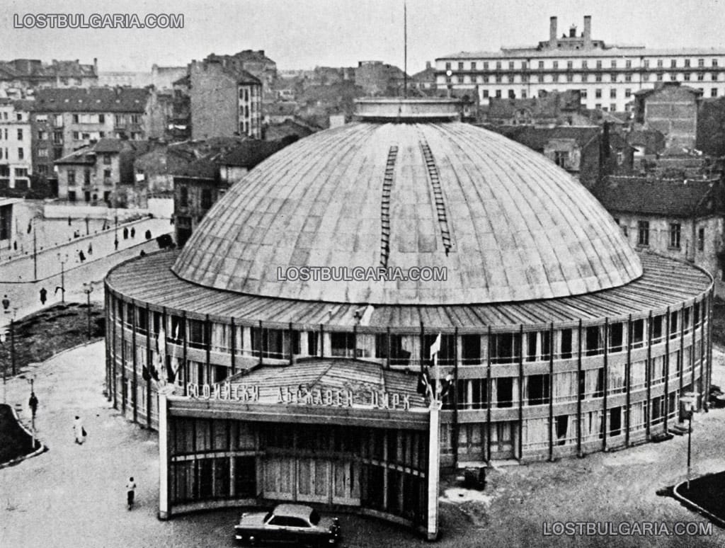София, сградата на Софийски държавен цирк, построена през 1962 г. и изгоряла през 1983 г.