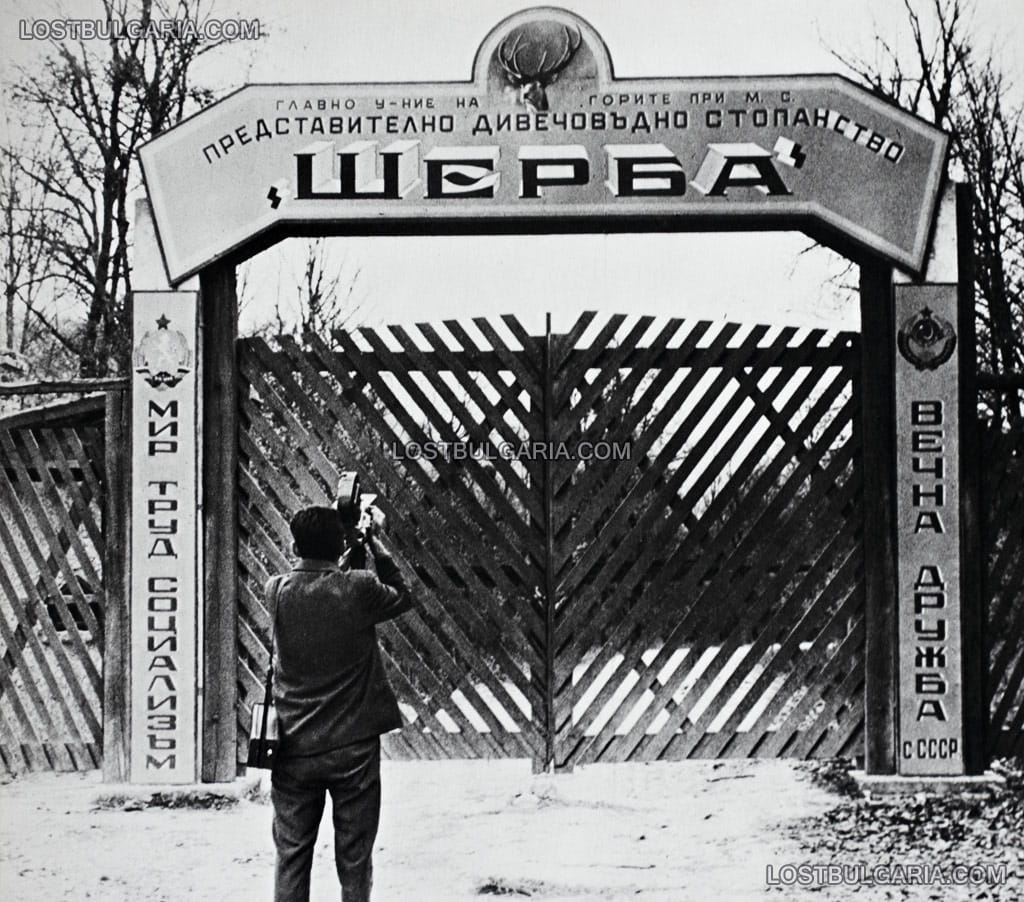 Порталът на представително дивечовъдно стопанство "Шерба", село Гроздьово, Варненско, 50-те години на ХХ век