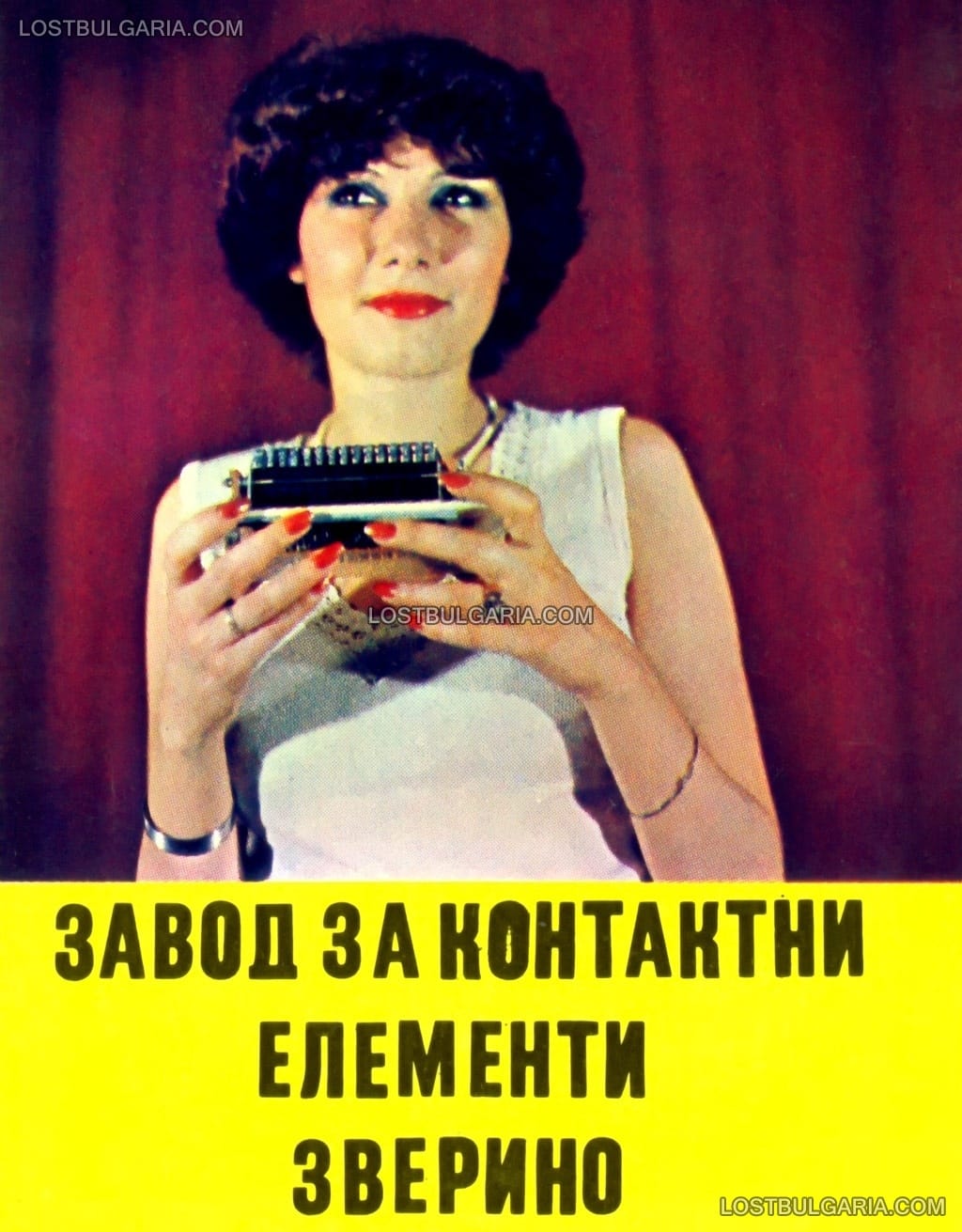 Рекламно календарче на завод за контактни елементи в село Зверино, 1980 г.