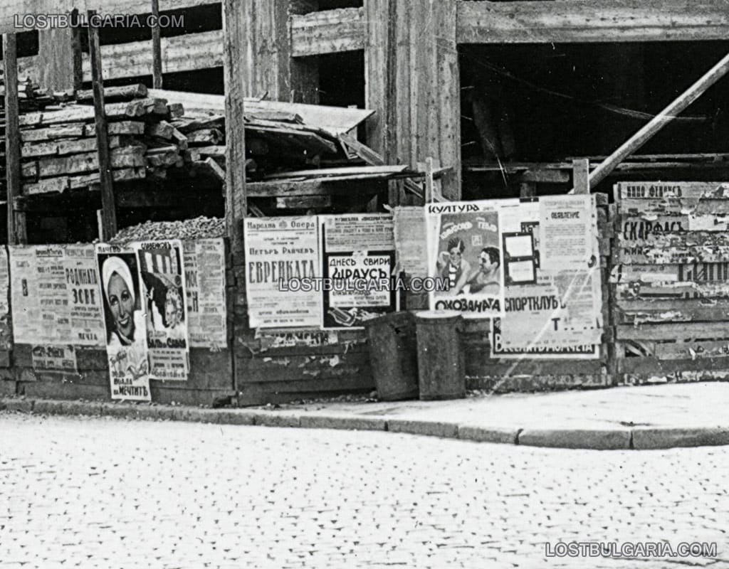 София, афишите по оградата на строежа на сградата на застрахователно дружество "Юнион" на булевард "Княз Александър I" №1, 30-те години на ХХ век