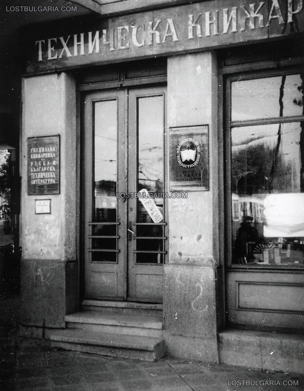 София, техническа книжарница на бул."Толбухин" (сега "Васил Левски"), началото на 60-те години на ХХ век