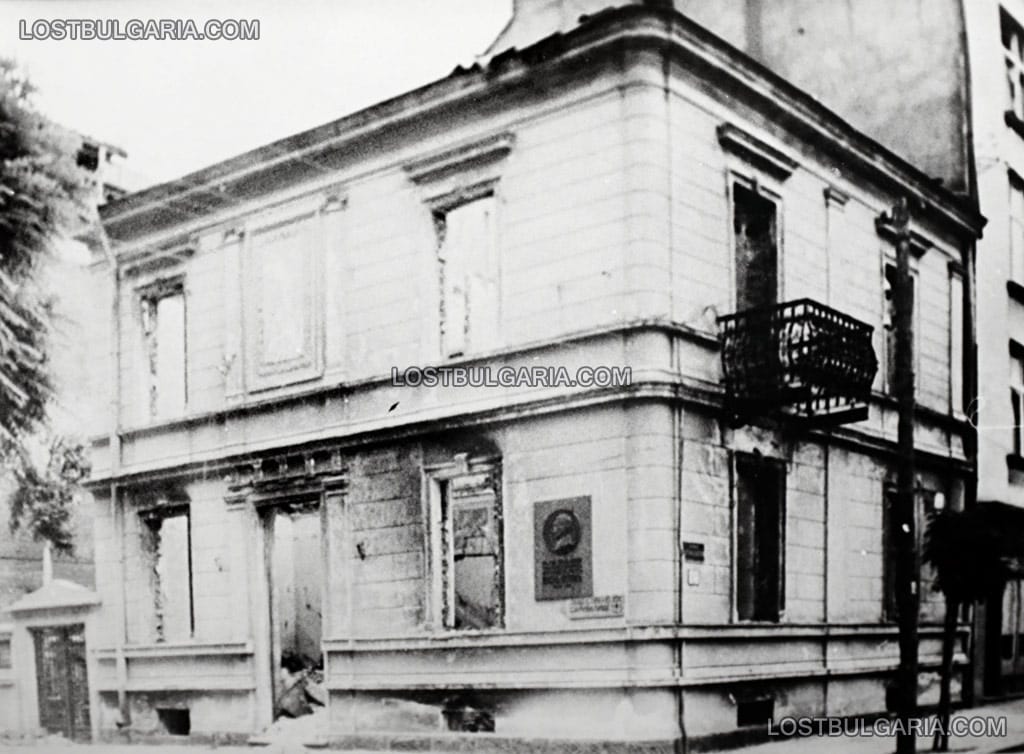 Разрушенията в София след бомбардировките на съюзническата авиация на 10 януари 1944 г.: къщата на Иван Вазов на улица "Иван Вазов" и улица "Г.С.Раковски", построена почти наново след това