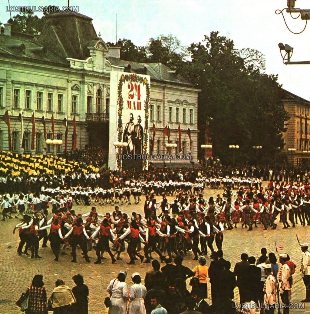Празненства по случай 24 май - денят на славянската писменост пред бившия царски дворец в София, 1979 г.