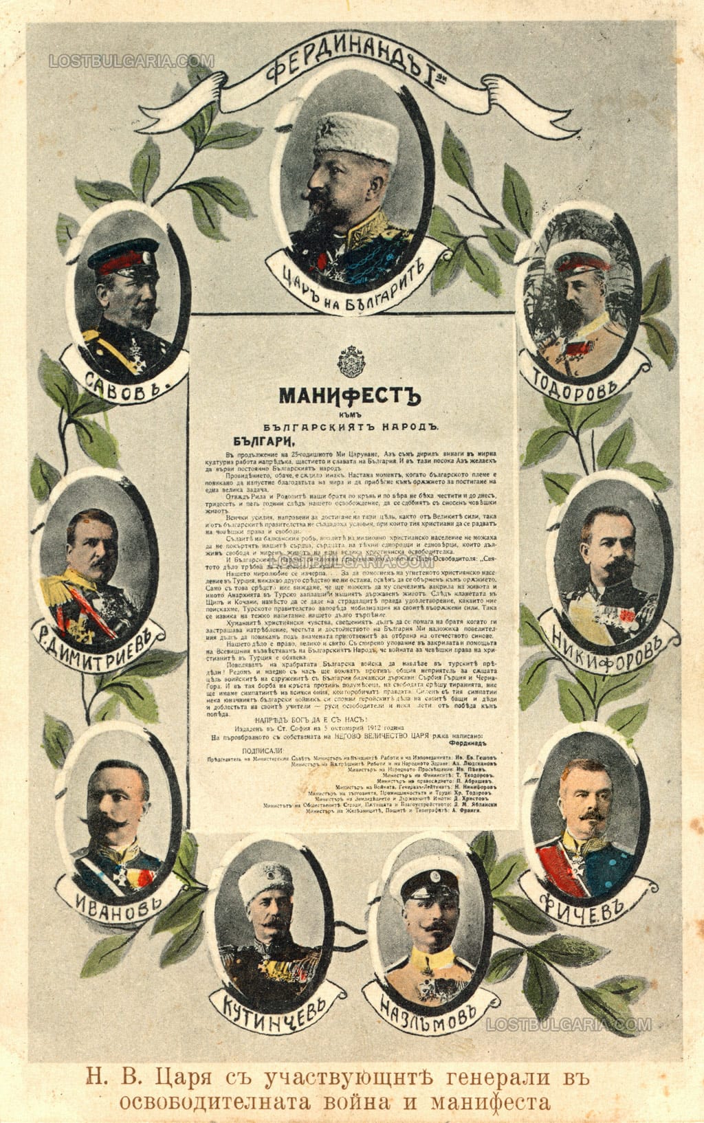 Пощенска картичка, издадена по повод началото на Балканската война с манифеста за обявяването на войната и портретите на Цар Фердинанд и генералитета, 1912 г.