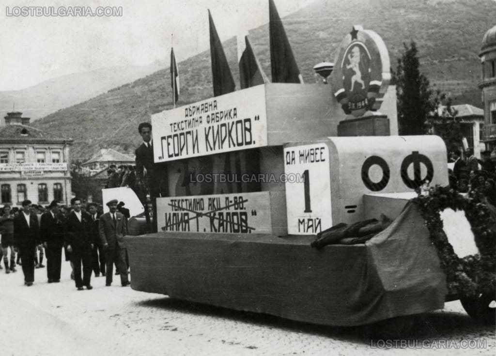 Първомайска манифестация в град Сливен, 1948 г. Подвижна платформа представя Държавна текстилна фабрика "Георги Кирков", която всъщност е национализираното Текстилно акционерно дружество "Илия Г. Калов".