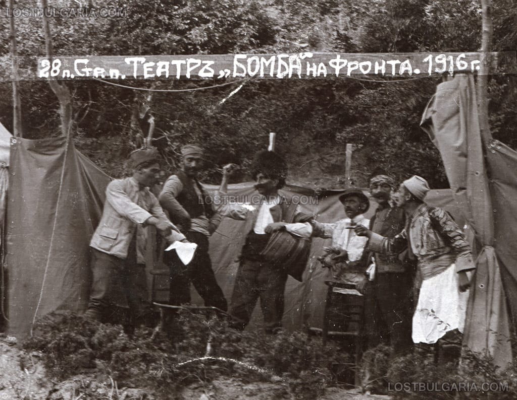 Фронтовият театър "Бомба" на 28-ми пехотен Стремски полк, 25 юли 1916 г. - неизвестно къде. Снимката е надписана: "Мили ми тате, за да не скучаят войниците, когато немат работа създадохме им театър. Дават се повече смешни работи. Даже и балканската комедия. Снимката представлява момента, когато Ганю е на тесно. Аз съм здрав. Поздравявам всички. Син ти Митко."